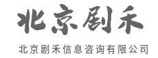 即时响应，难题不过夜-北京剧禾信息咨询有限公司